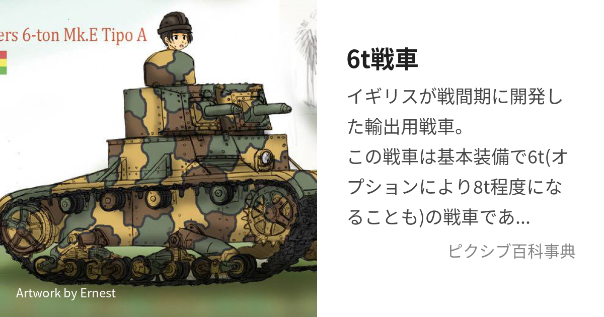 6t戦車 (ろくとんせんしゃ)とは【ピクシブ百科事典】