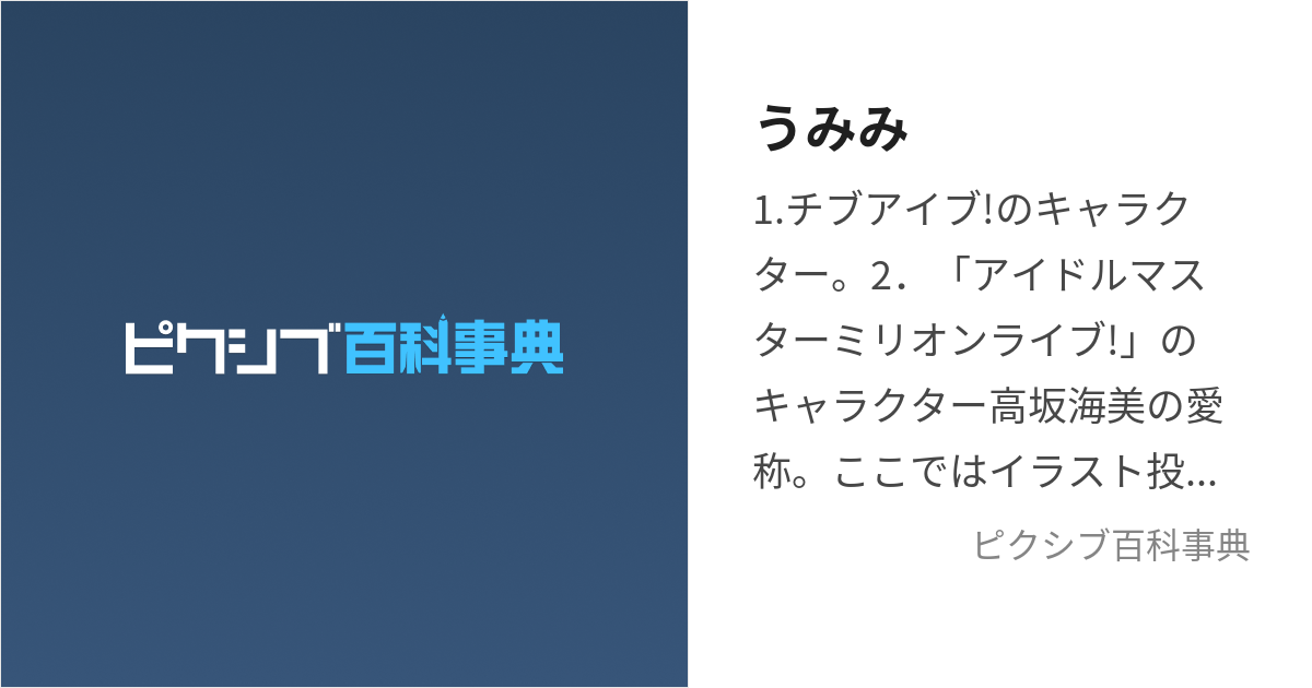 うみみ (うみみ)とは【ピクシブ百科事典】