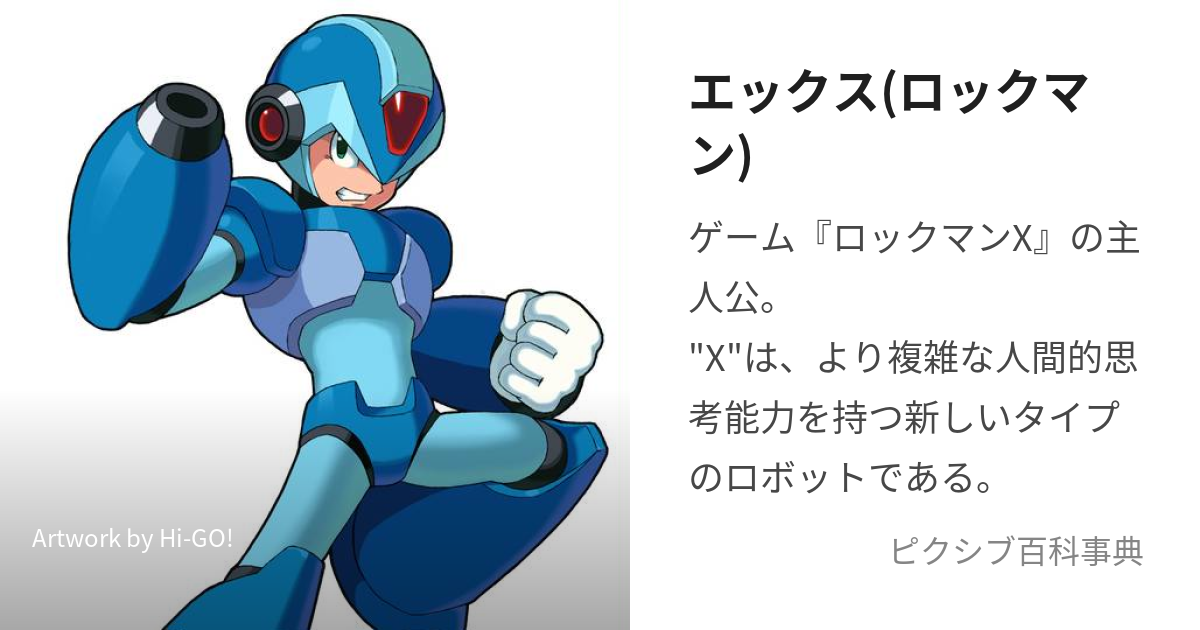 エックス(ロックマン) (えっくす)とは【ピクシブ百科事典】