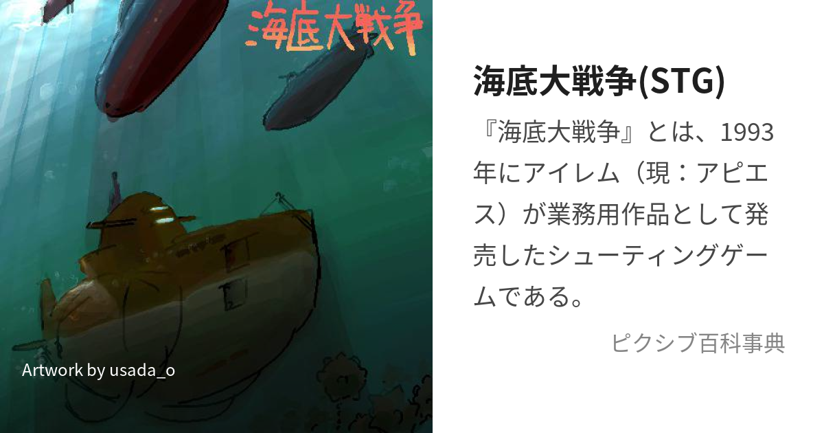 海底大戦争(STG) (かいていだいせんそう)とは【ピクシブ百科事典】