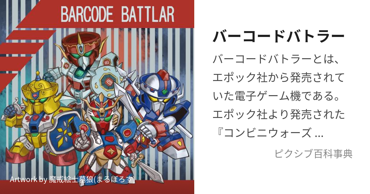 バーコードバトラー戦記―スーパー戦士出撃せよ! エポック社公式ガイド