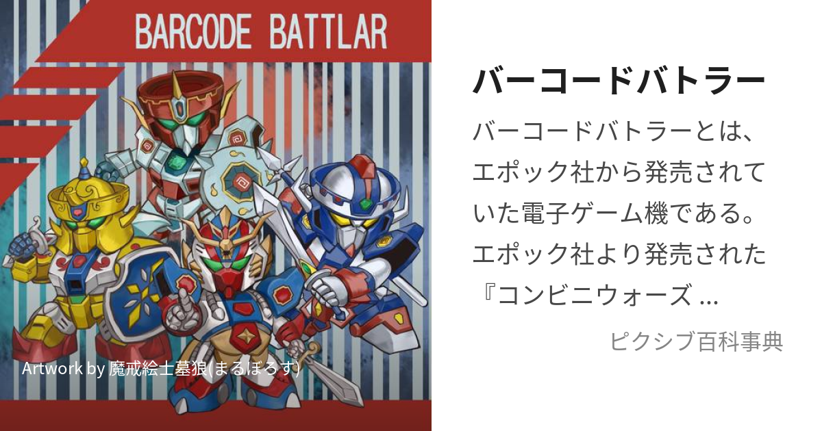 バーコードバトラー (ばーこーどばとらー)とは【ピクシブ百科事典】