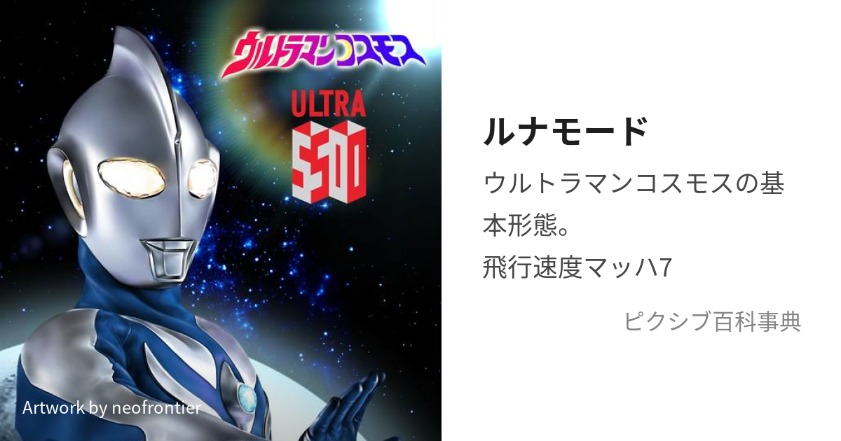 在庫僅少 (るなもーど)とは【ピクシブ百科事典】 ウルトラマンコスモス