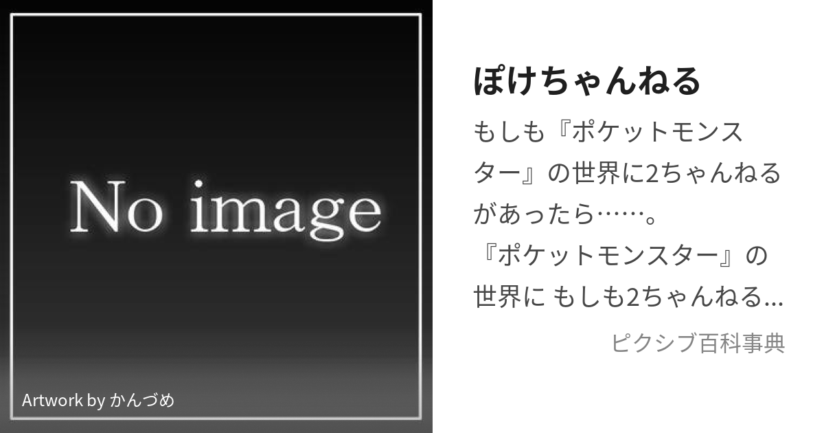 ぽけちゃんねる (ぽけちゃんねる)とは【ピクシブ百科事典】