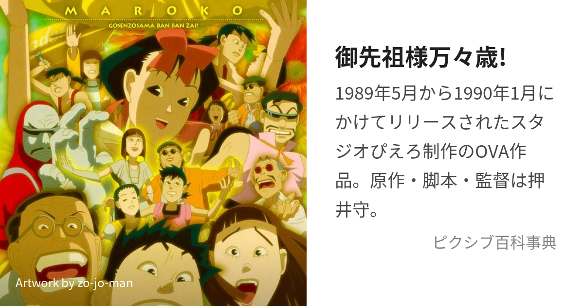 御先祖様万々歳 ごせんぞさまばんばんざい とは ピクシブ百科事典