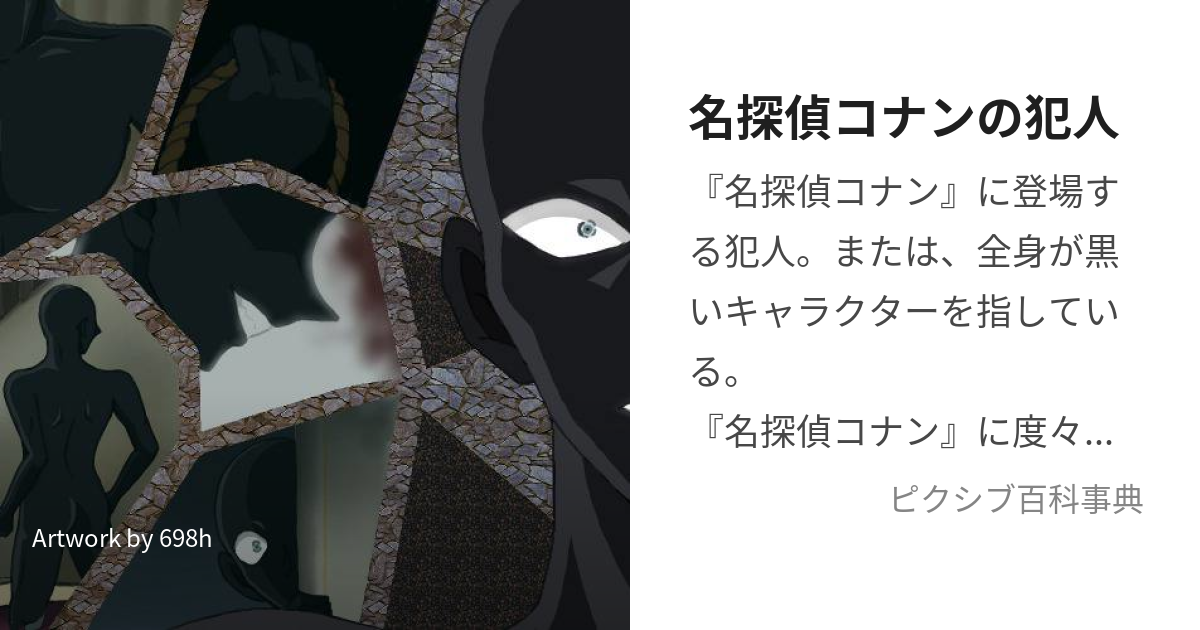 名探偵コナンの犯人 めいたんていこなんのはんにん とは ピクシブ百科事典