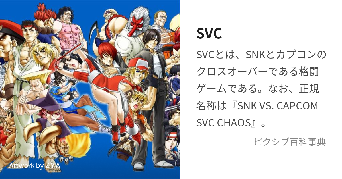 SVC (えすぶいしー)とは【ピクシブ百科事典】