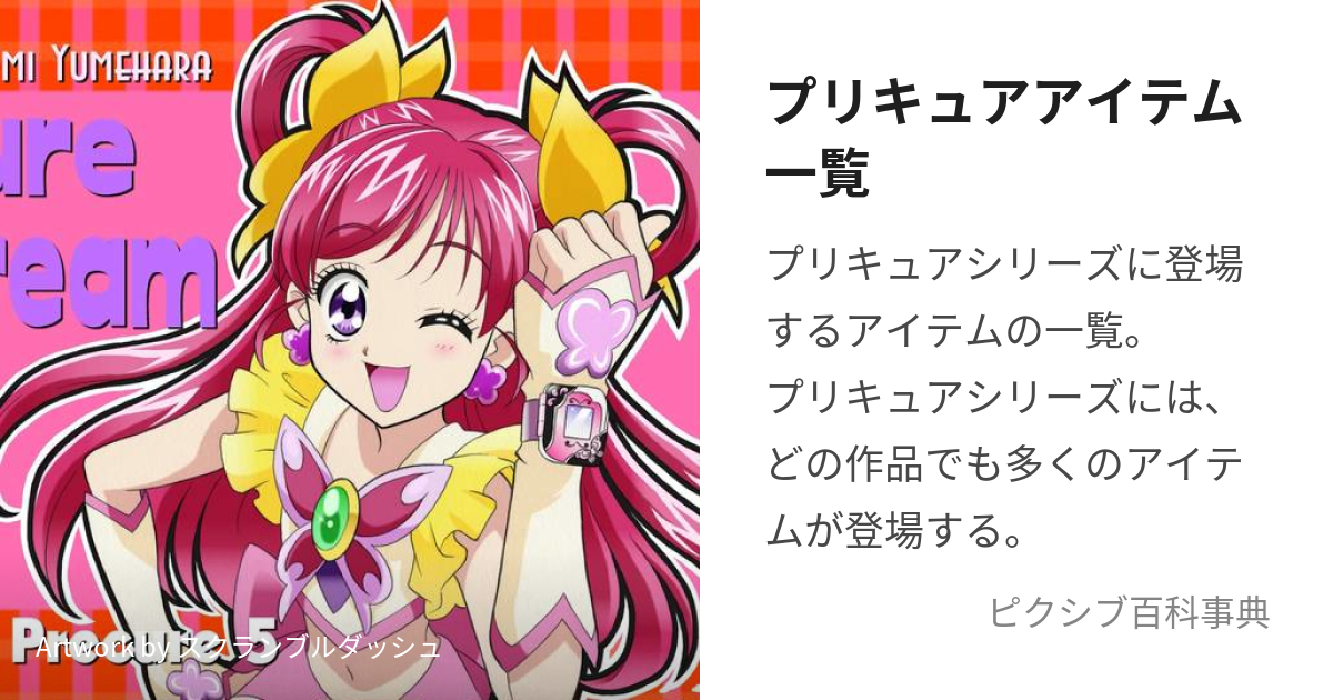 プリキュアアイテム一覧 (ぷりきゅああいてむいちらん)とは【ピクシブ