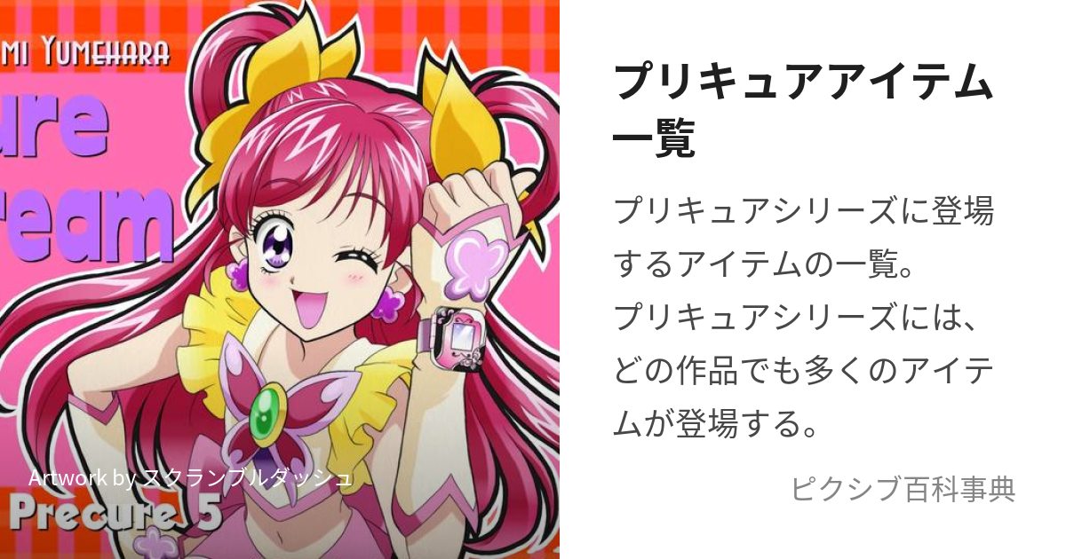 プリキュアアイテム一覧 (ぷりきゅああいてむいちらん)とは【ピクシブ百科事典】