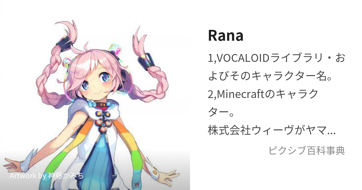 Rana (らな)とは【ピクシブ百科事典】