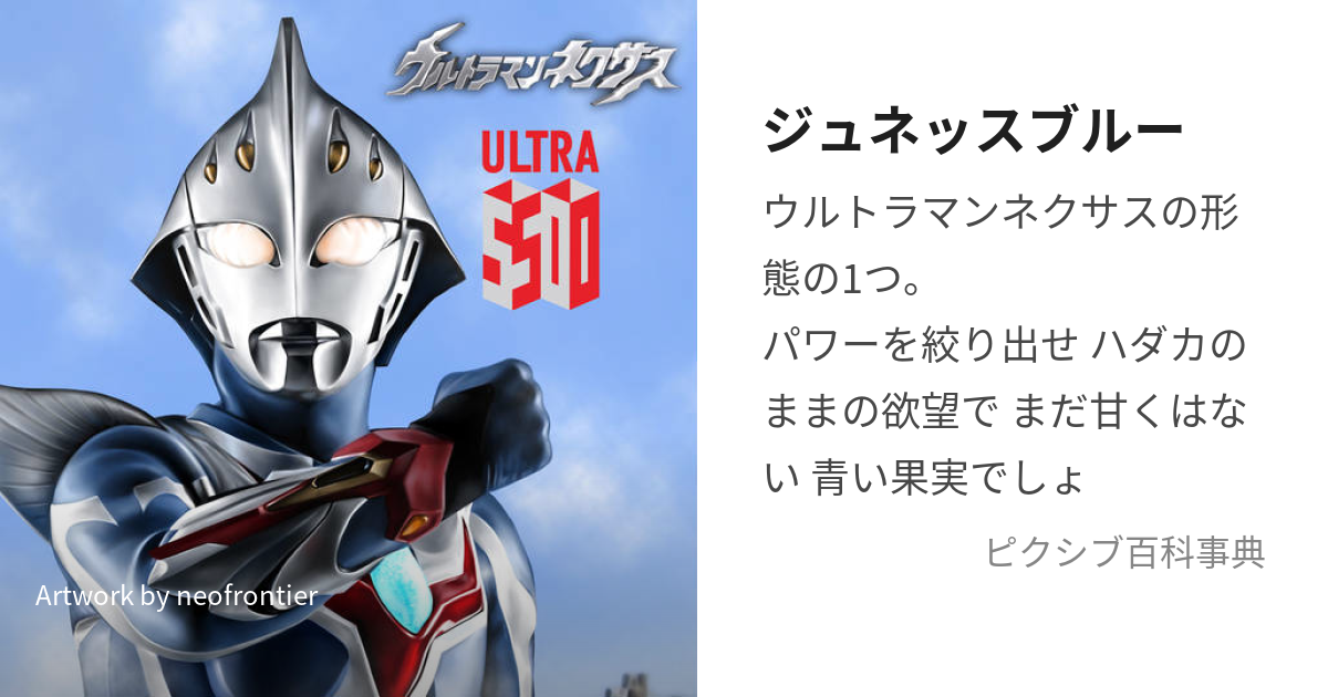 ジュネッスブルー (じゅねっすぶるー)とは【ピクシブ百科事典】