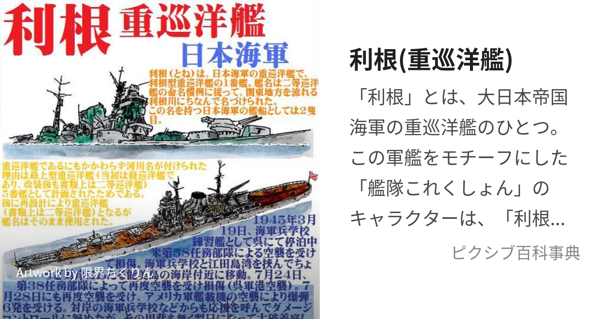 利根(重巡洋艦) (とね)とは【ピクシブ百科事典】