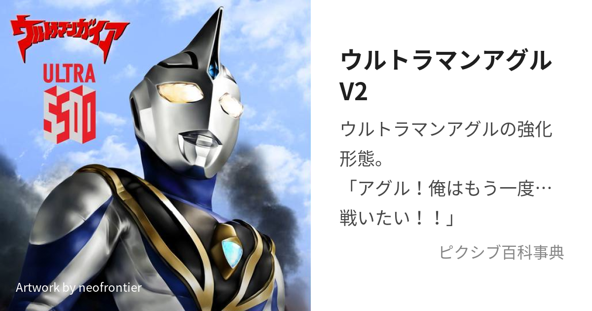 ウルトラマンアグルV2 (うるとらまんあぐるぶいつー)とは【ピクシブ