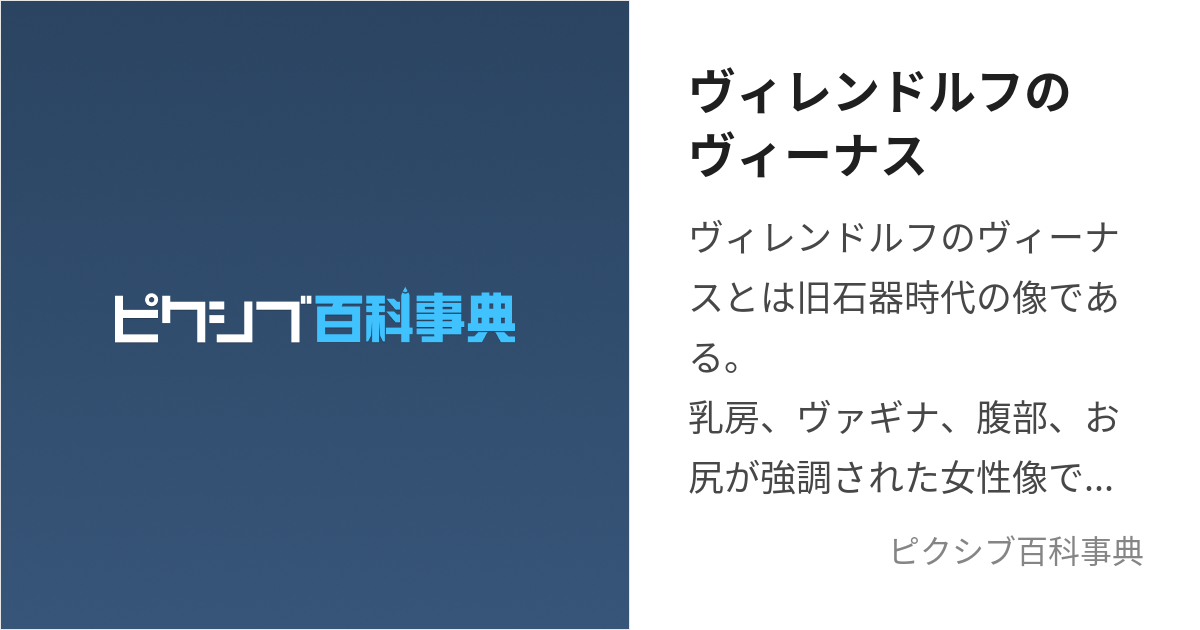 ヴィレンドルフのヴィーナス (ゔぃれんどるふのゔぃーなす)とは