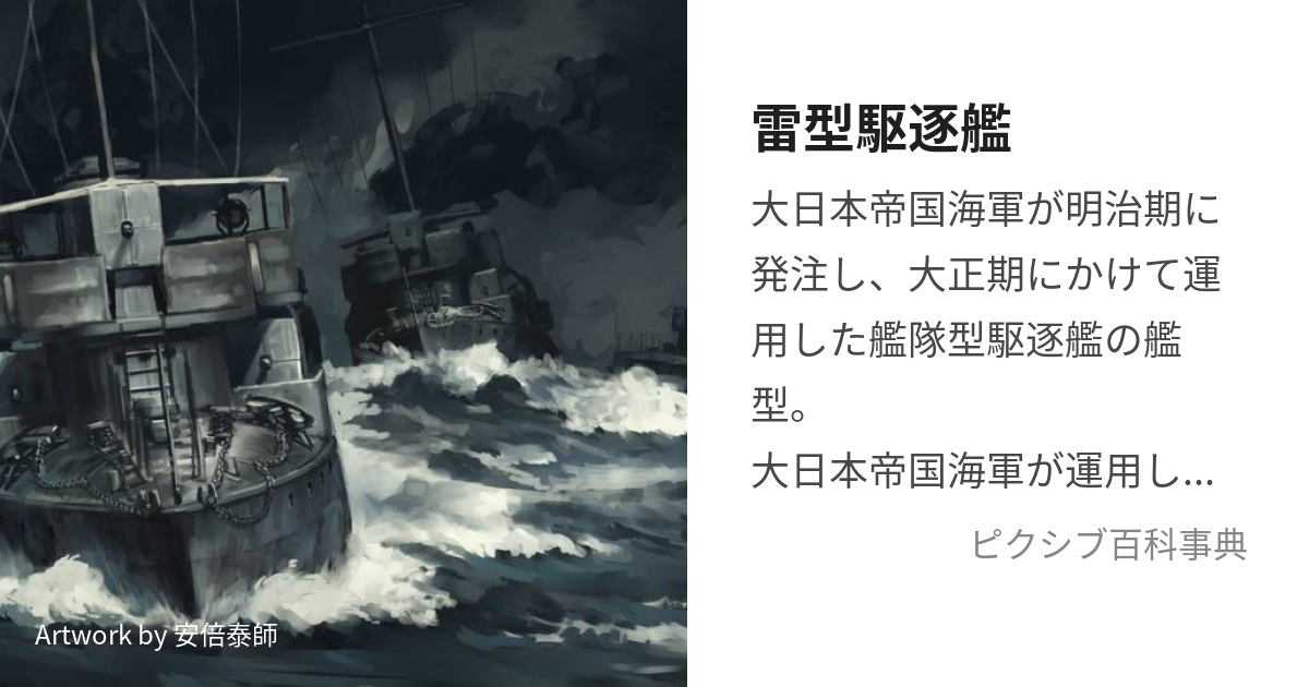雷型駆逐艦 (いかづちがたくちくかん)とは【ピクシブ百科事典】