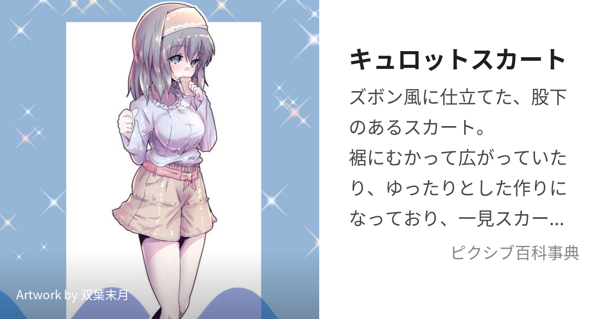 キュロットスカート (きゅろっとすかーと)とは【ピクシブ百科事典】