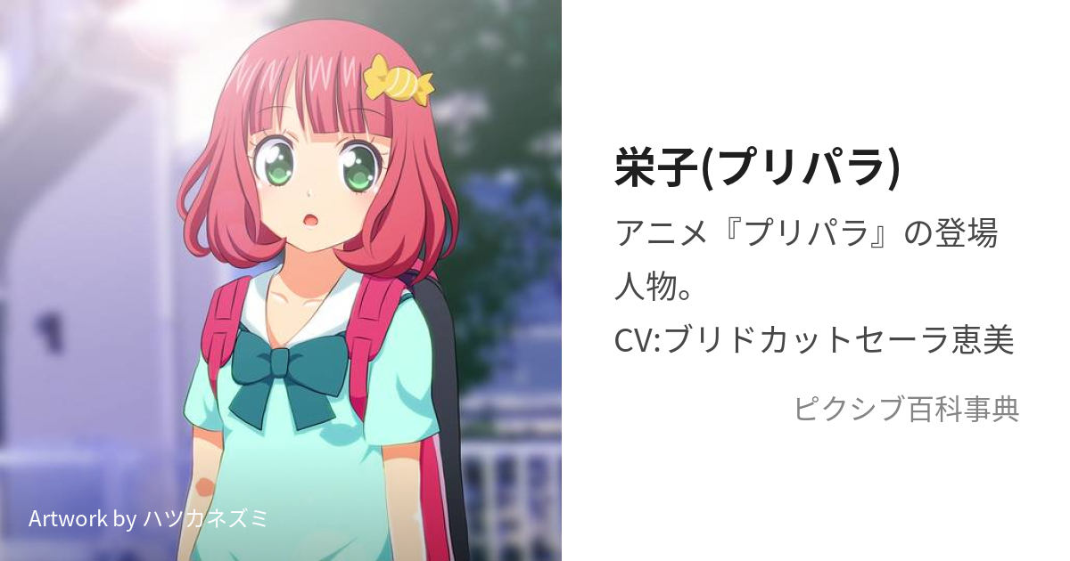 栄子(プリパラ) (えいこぷりぱら)とは【ピクシブ百科事典】