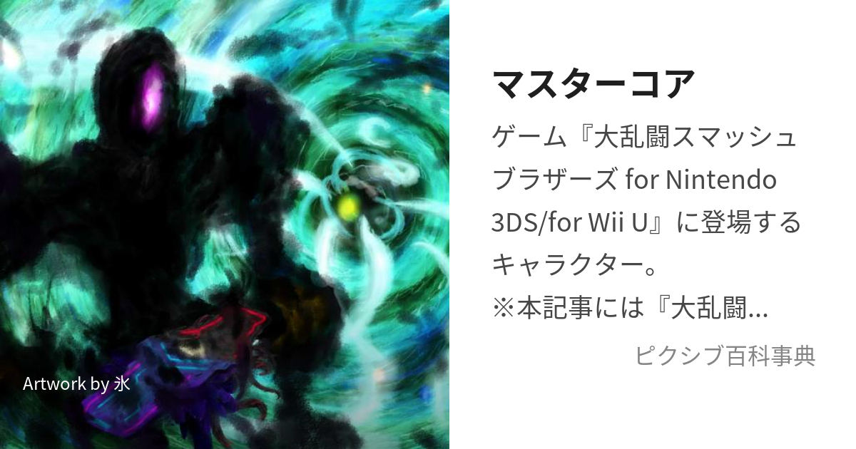 マスターコア (ますたーこあ)とは【ピクシブ百科事典】