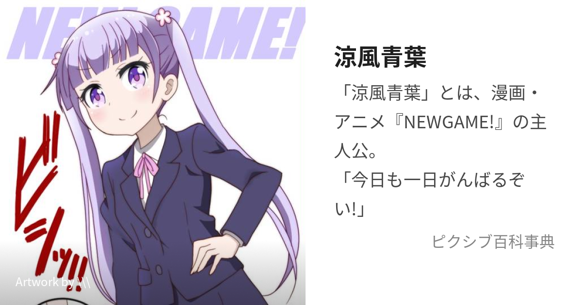 入手困難 激レア『NEW GAME!!』涼風 青葉 - コミック/アニメ