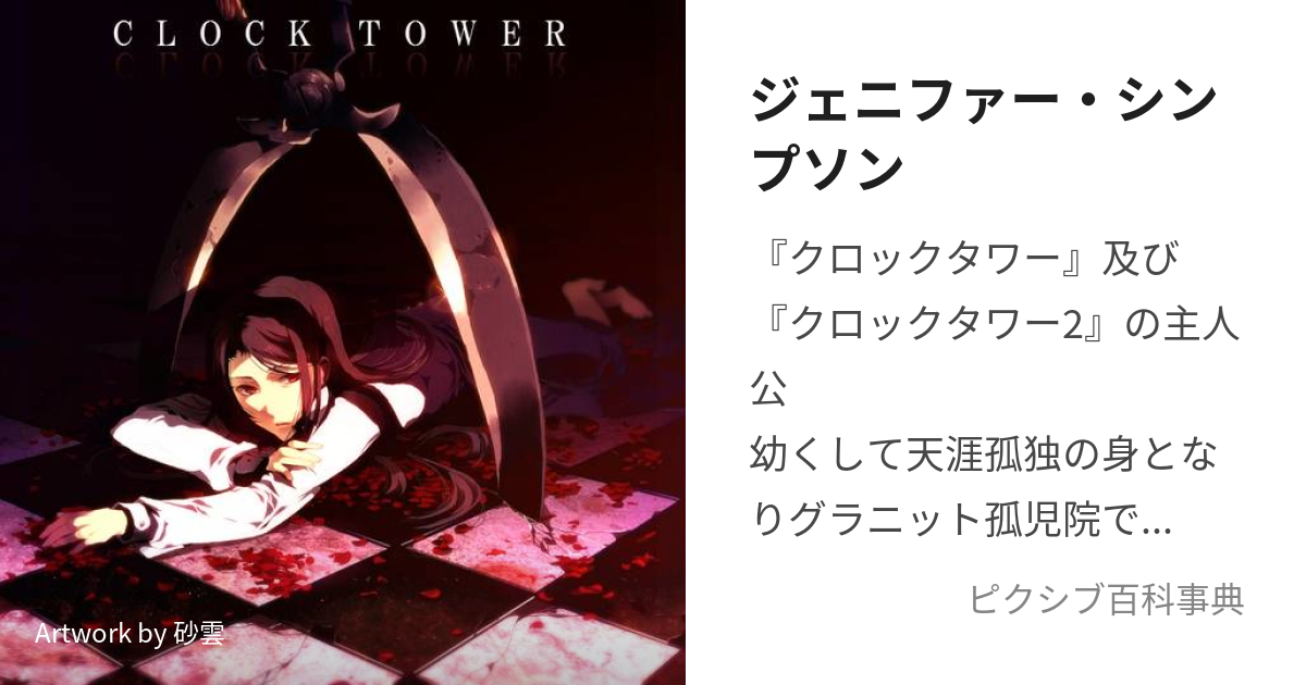 クロックタワー2 : アドベンチャーノベル ジェニファー編 - 文学/小説