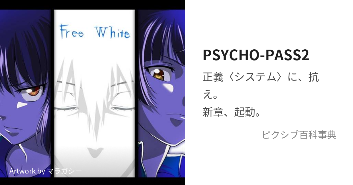 Psycho Pass2 さいこぱすつー とは ピクシブ百科事典