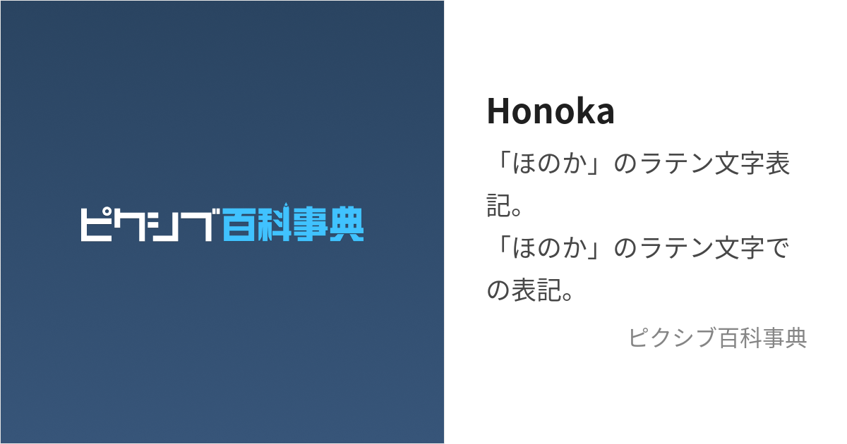 Honoka (ほのか)とは【ピクシブ百科事典】