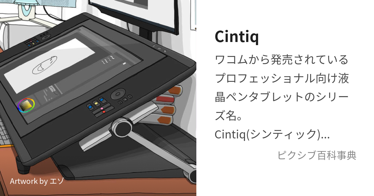 Cintiq (しんてぃっく)とは【ピクシブ百科事典】