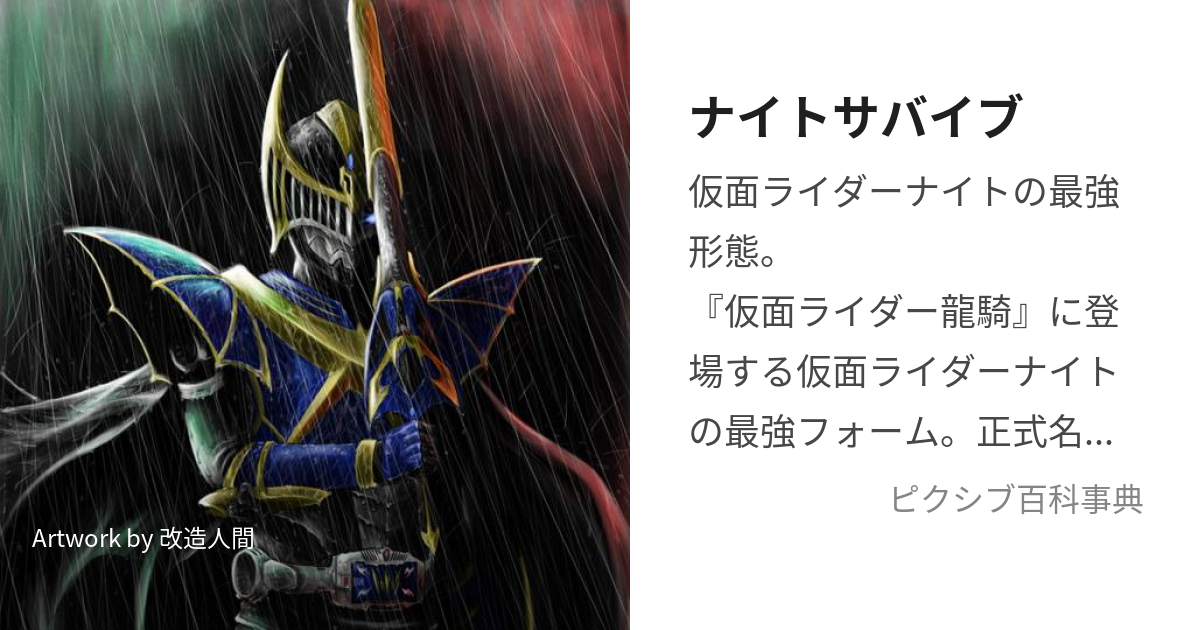 ナイトサバイブ ないとさばいぶ とは ピクシブ百科事典