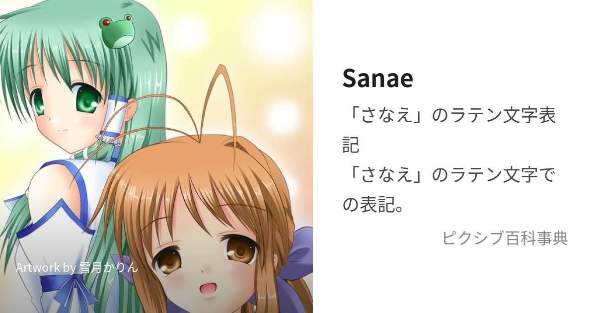 Sanae (さなえ)とは【ピクシブ百科事典】