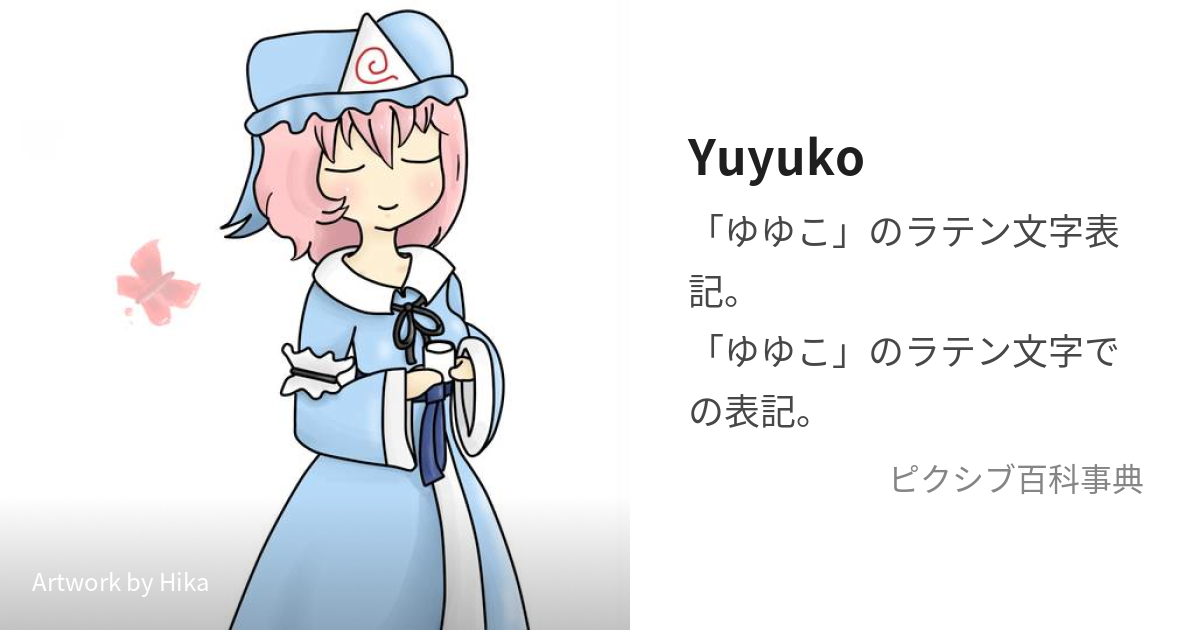 Yuyuko (ゆゆこ)とは【ピクシブ百科事典】