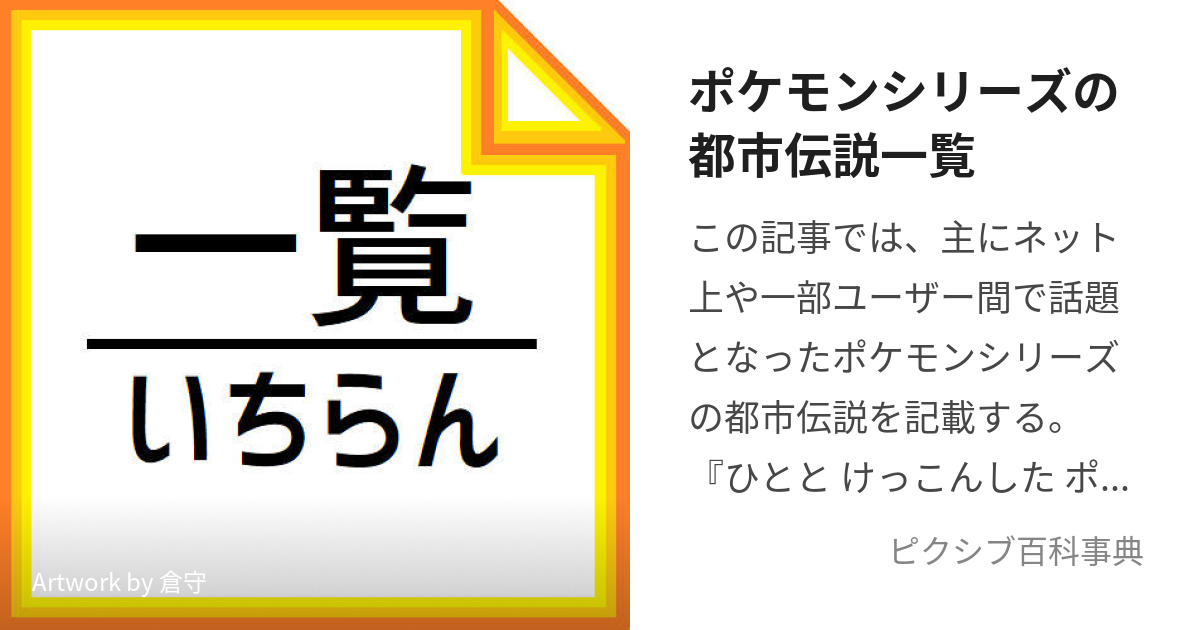 ポケモンシリーズの都市伝説一覧 ぽけもんしりーずのとしでんせついちらん とは ピクシブ百科事典