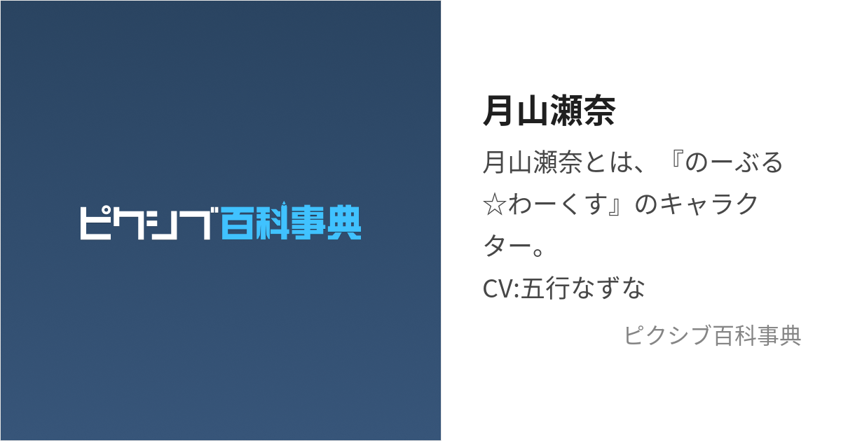 月山瀬奈 (つきやませな)とは【ピクシブ百科事典】