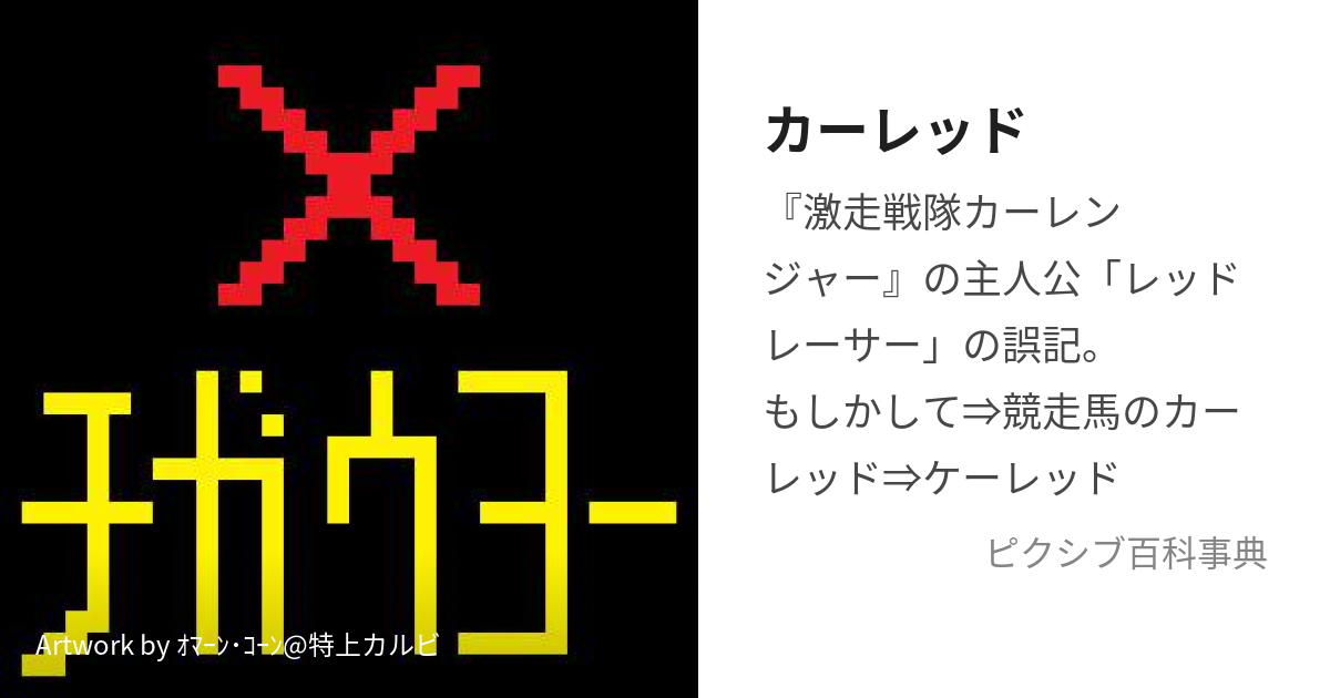 カーレッド (かーれっど)とは【ピクシブ百科事典】