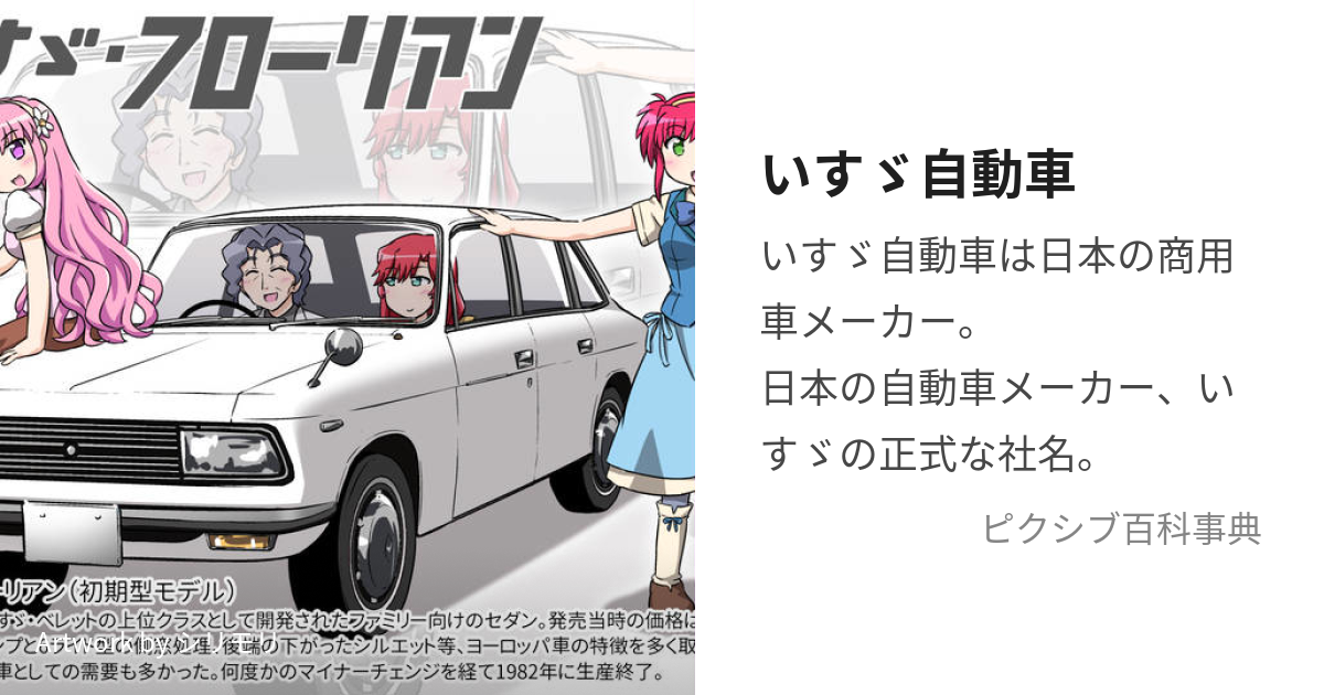 いすゞ自動車 (いすずじどうしゃ)とは【ピクシブ百科事典】