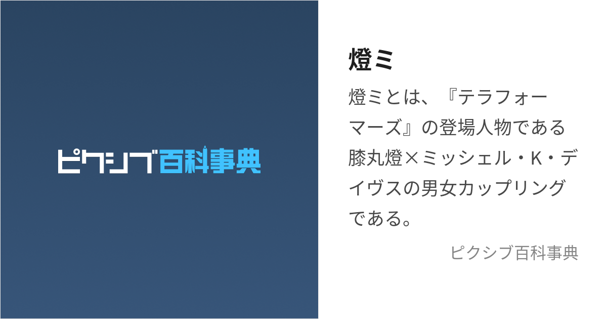 燈ミ あかみ とは ピクシブ百科事典