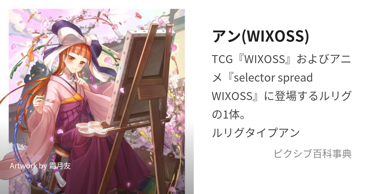 アン(WIXOSS) (あんうぃくろす)とは【ピクシブ百科事典】