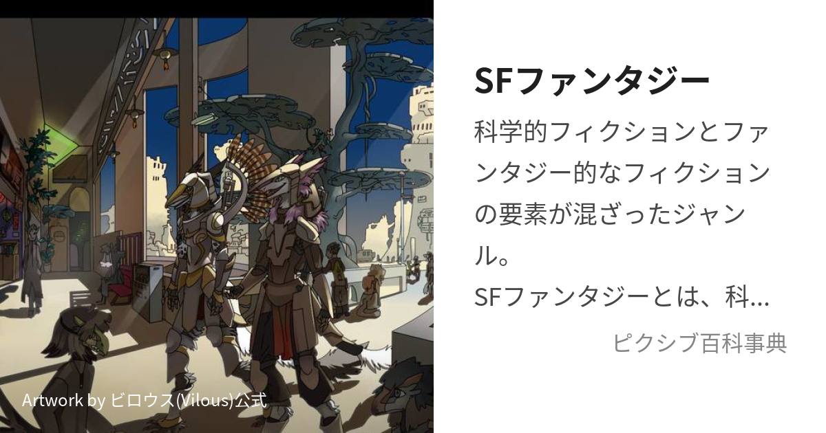 SFファンタジー (えすえふふぁんたじー)とは【ピクシブ百科事典】