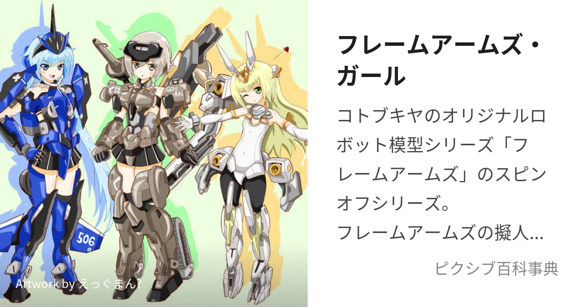 フレームアームズ・ガール (ふれーむあーむずがーる)とは【ピクシブ