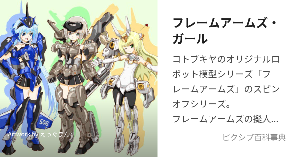 フレームアームズ・ガール (ふれーむあーむずがーる)とは【ピクシブ百科事典】