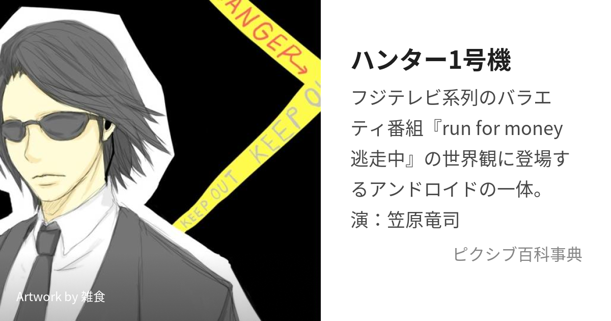 ハンター1号機 (はんたーいちごうき)とは【ピクシブ百科事典】