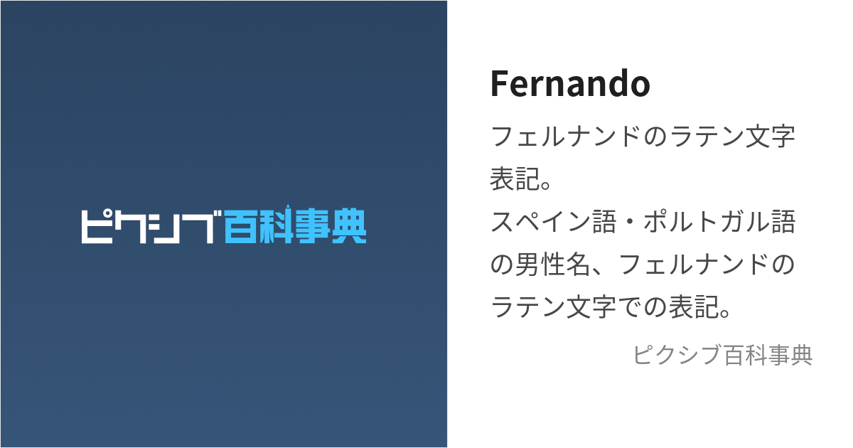 Fernando (ふぇるなんど)とは【ピクシブ百科事典】