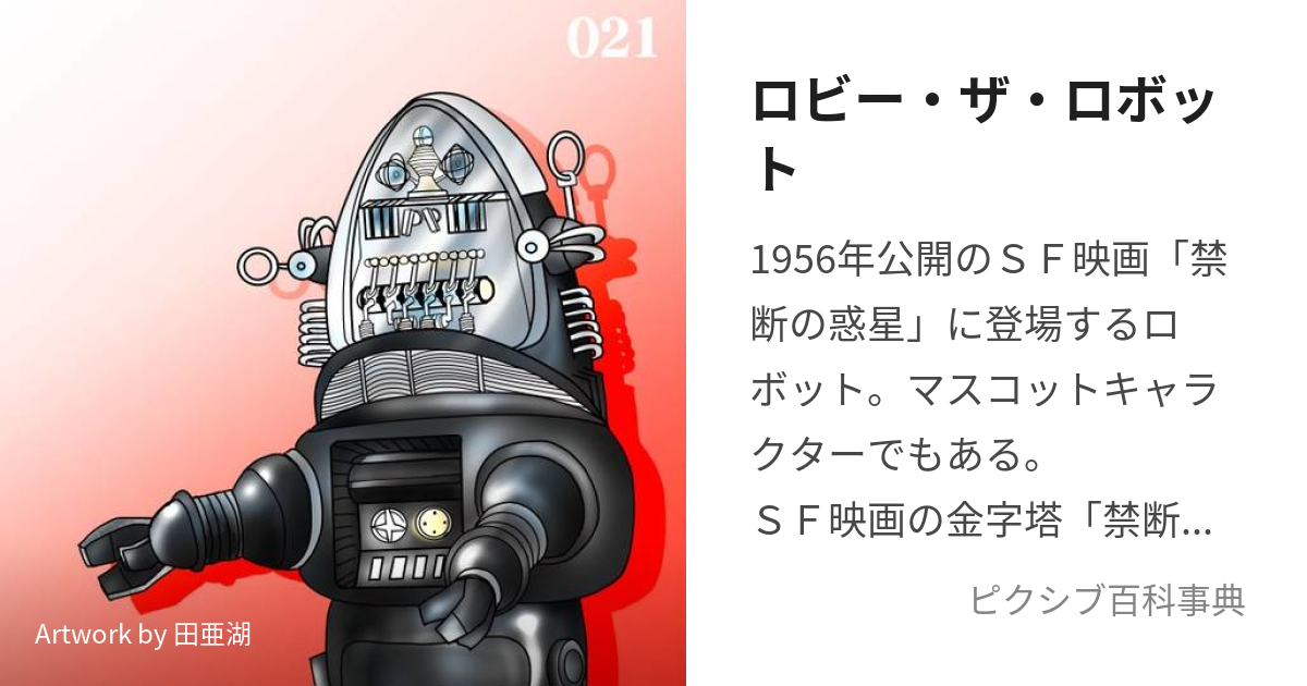 ロビー・ザ・ロボット (ろびー)とは【ピクシブ百科事典】