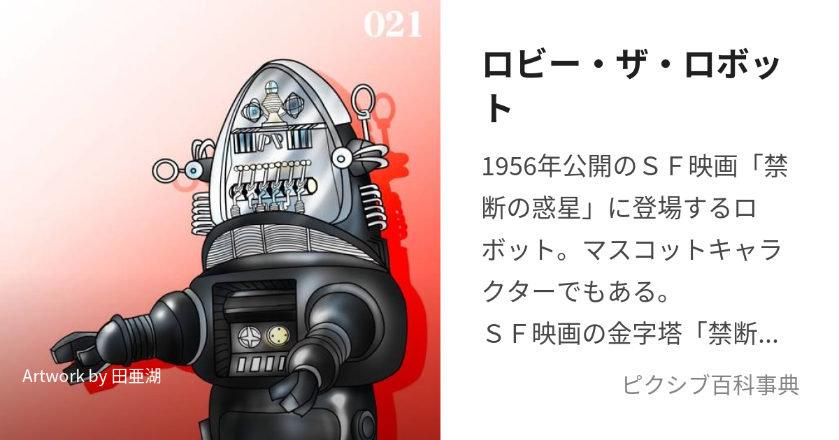 ロビー・ザ・ロボット (ろびー)とは【ピクシブ百科事典】