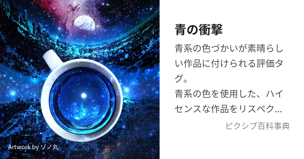 青の衝撃 あおのしょうげき とは ピクシブ百科事典