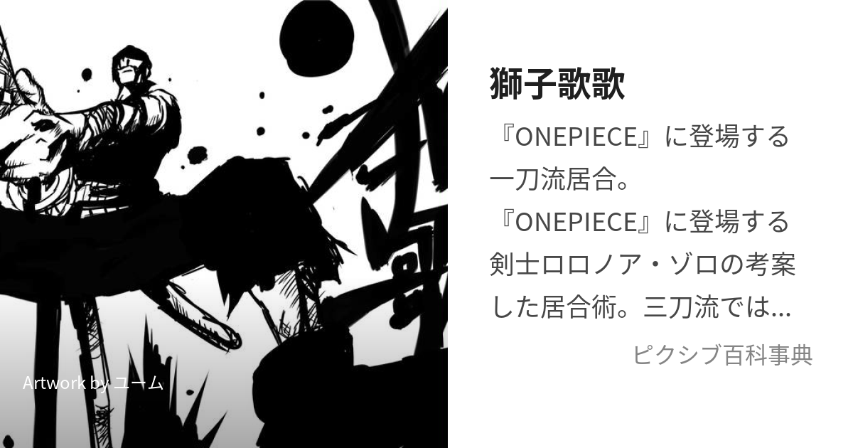 獅子歌歌 (ししそんそん)とは【ピクシブ百科事典】