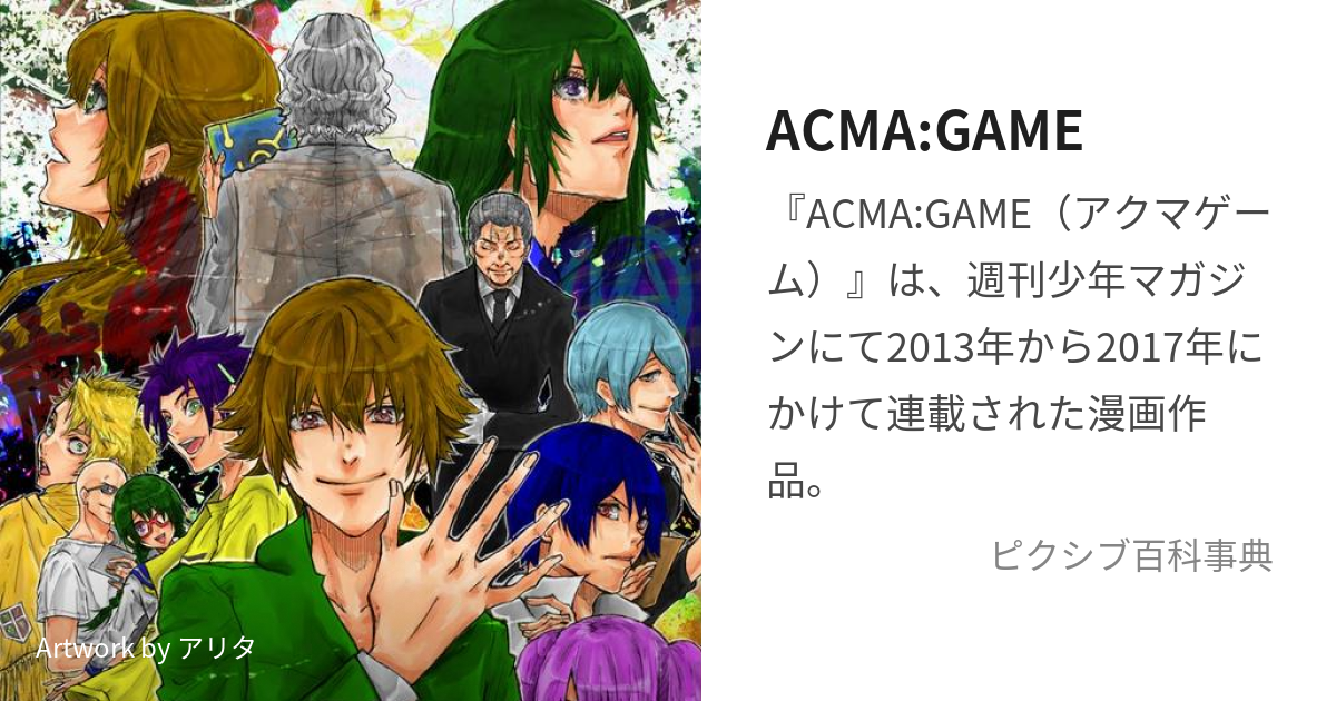 ACMA:GAME (あくまげーむ)とは【ピクシブ百科事典】