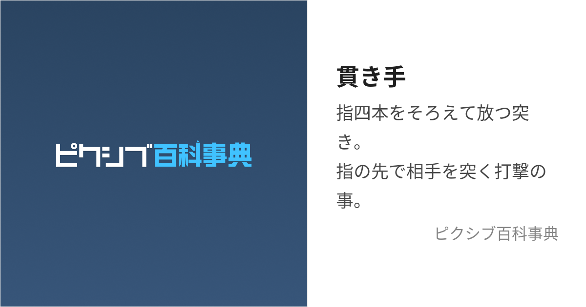 貫き手 (ぬきて)とは【ピクシブ百科事典】