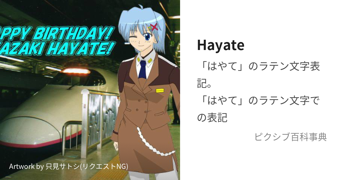 Hayate (はやて)とは【ピクシブ百科事典】