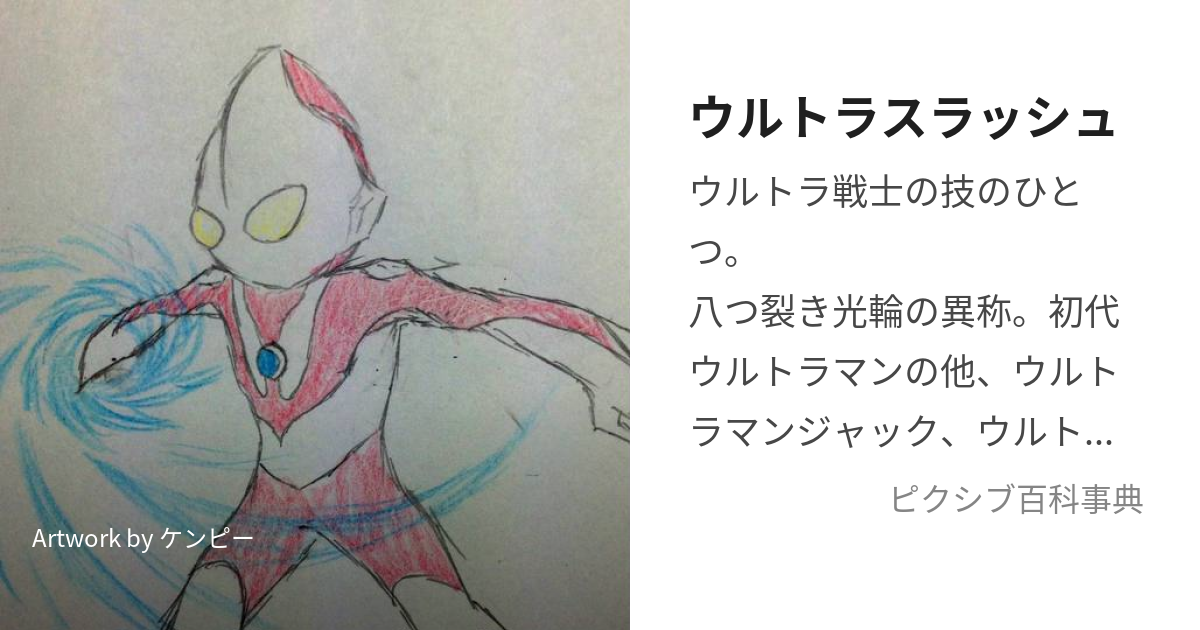 ウルトラスラッシュ (うるとらすらっしゅ)とは【ピクシブ百科事典】