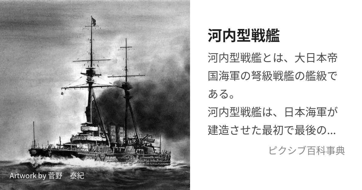 河内型戦艦 (かわちがたせんかん)とは【ピクシブ百科事典】